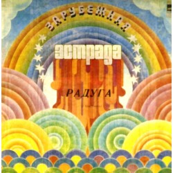 Пластинка Raduga (Радуга) Сборник зарубежной эстрады (2 LP)